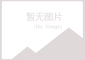 武夷山盼夏能源有限公司